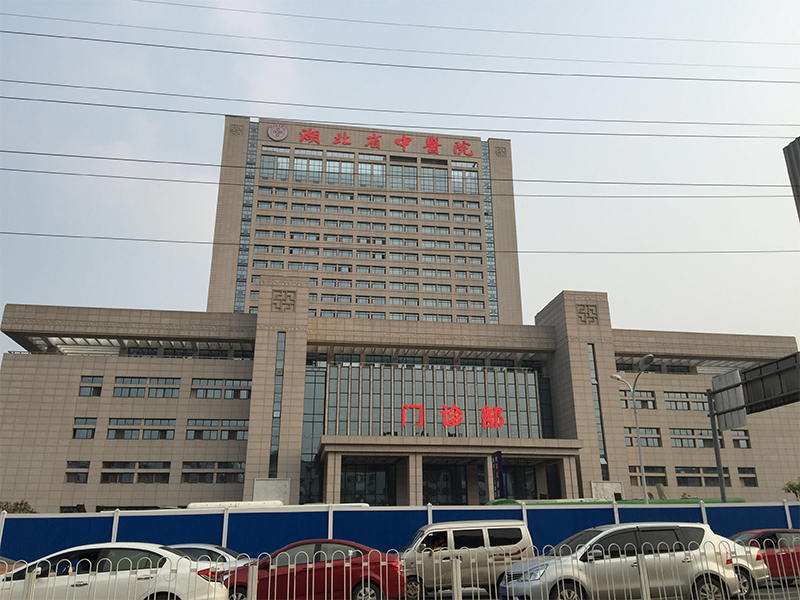 湖北省中醫院